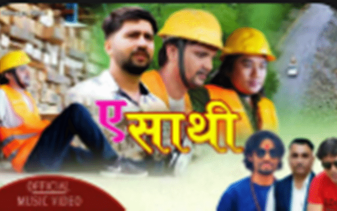 दीपक बास्तोलाको राष्ट्र प्रेममा आधारित ए साथी गीतको भिडियो सार्वजनिक